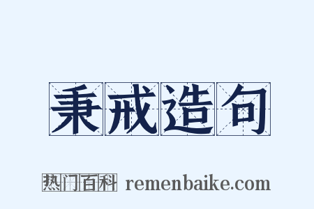 秉戒造句是什么意思的图片